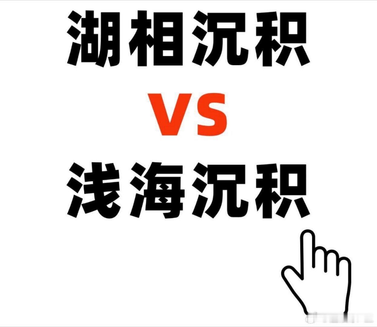 地质地貌地理｜湖相沉积VS浅海沉积什么是湖相沉积？沉积相是沉积物的生成环境、条件