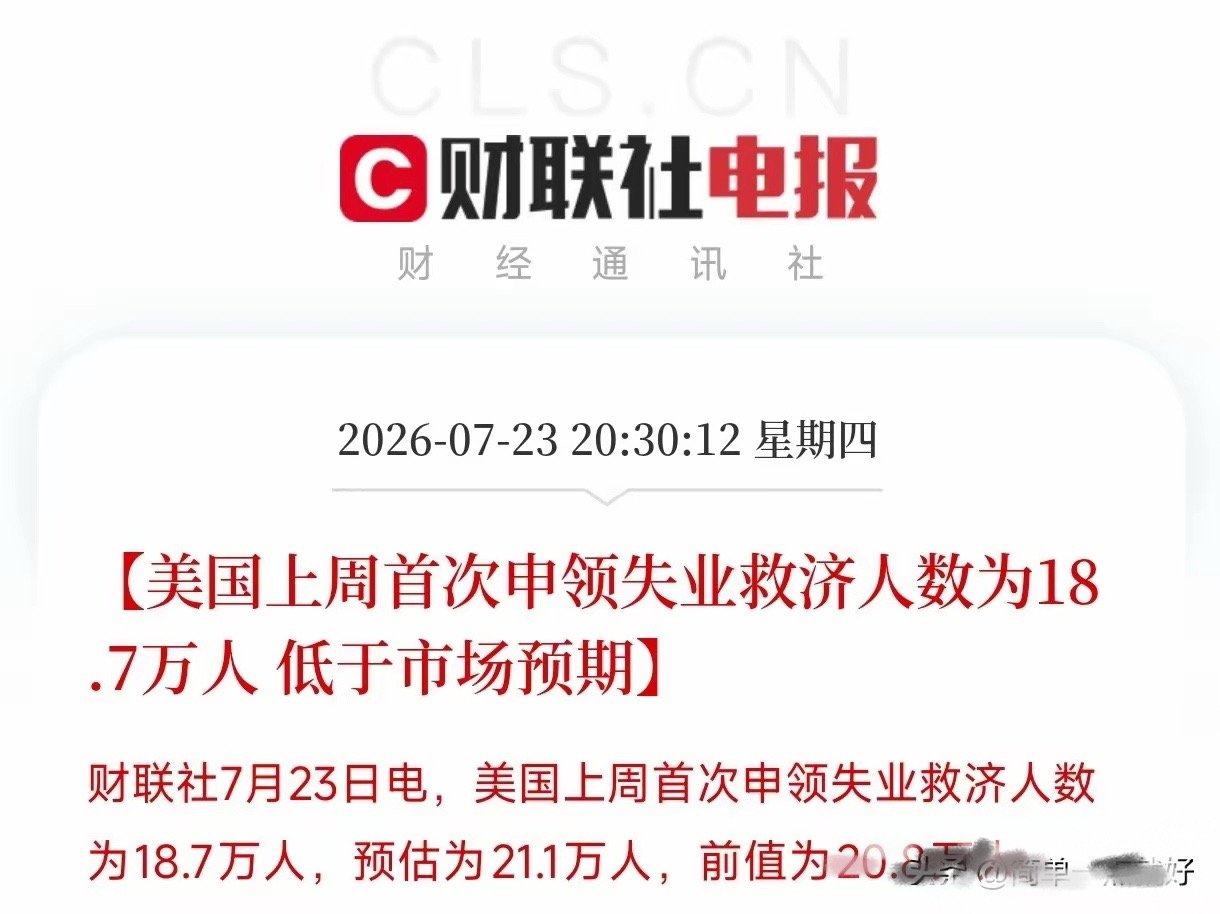 18.7万人！美国上周首次申领失业救济的人数，居然比市场预期的21.1万少了整整