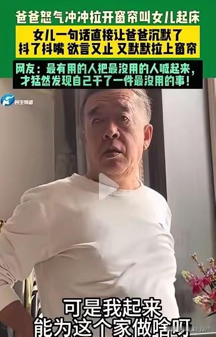 辽宁，一女生放假回家后天天睡懒觉，爸爸怒气冲冲进到女儿房间，一把扯开了窗帘，并大