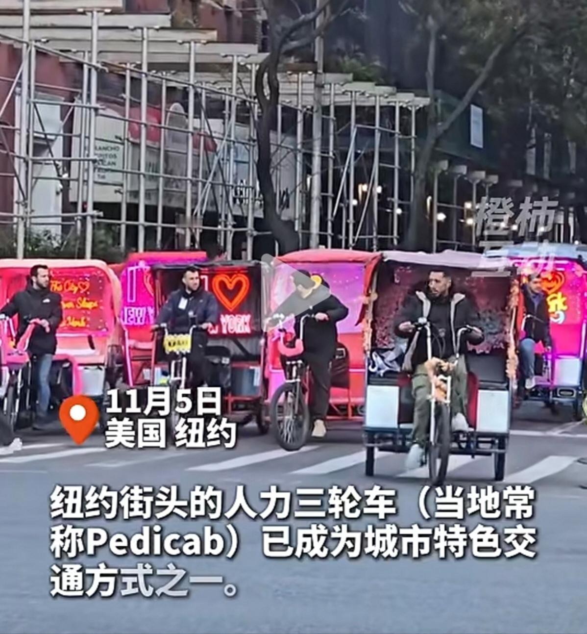 在地球村，蓝星这个大家庭，还是有很多有趣的事情的。你看纽约街头，人力三轮车，正在