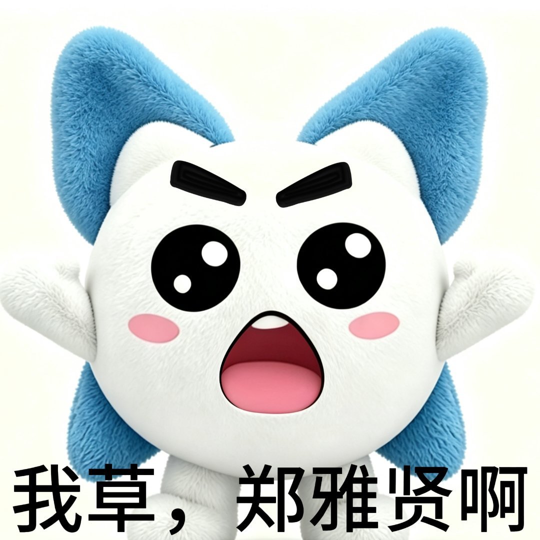 我草 郑雅贤啊 <(ºOº)>