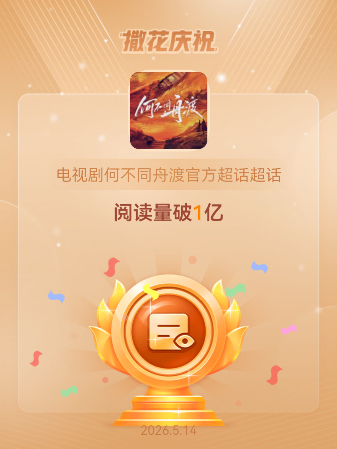 电视剧何不同舟渡官方超话恭喜电视剧何不同舟渡官方超话超话阅读量破1亿
