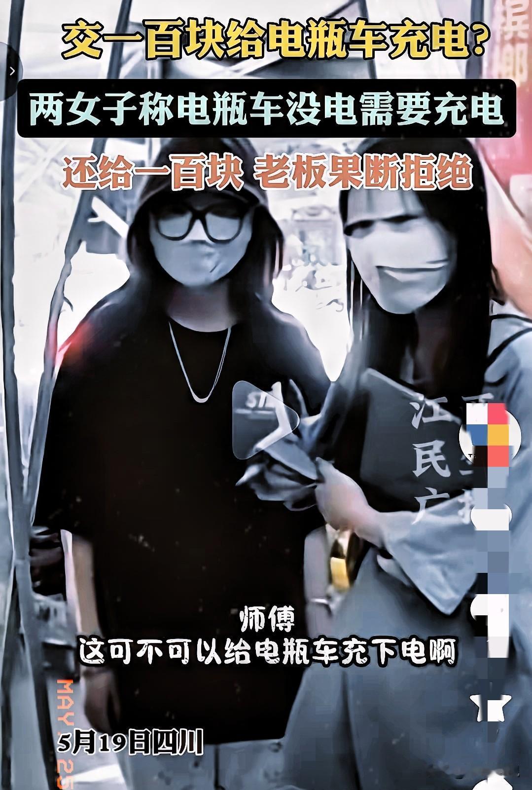 近日四川一便利店进来2位包裹的很严实的女子，说是给店主100块钱帮忙给自己的电瓶