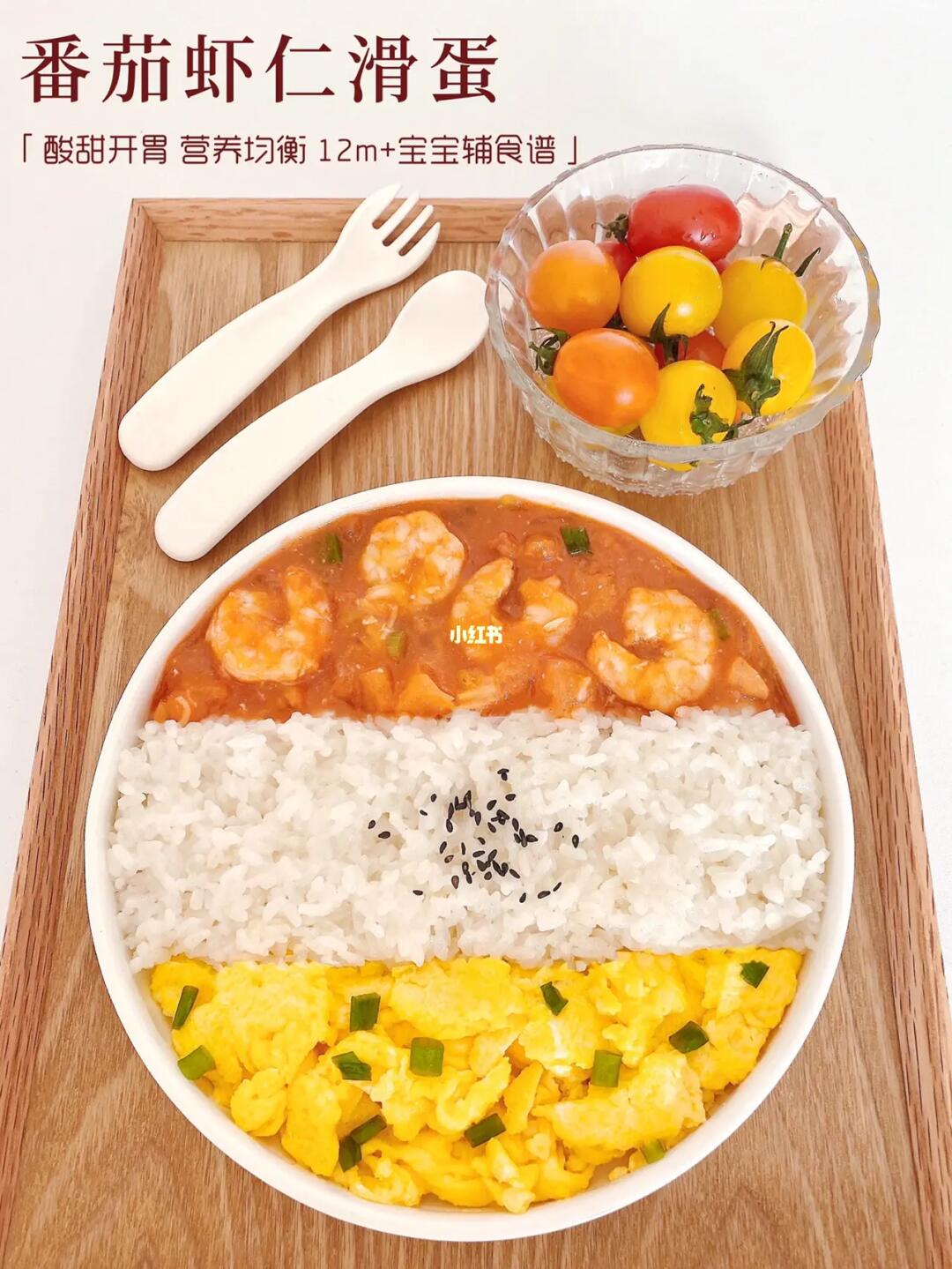 12m+食谱｜🍅🥚🍤番茄虾仁滑蛋饭｜经典美味