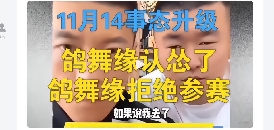 鸽舞缘弃赛了。好小子，心眼都让你长了。鸽舞缘认怂，拒绝参赛。他说的也很明白，他有