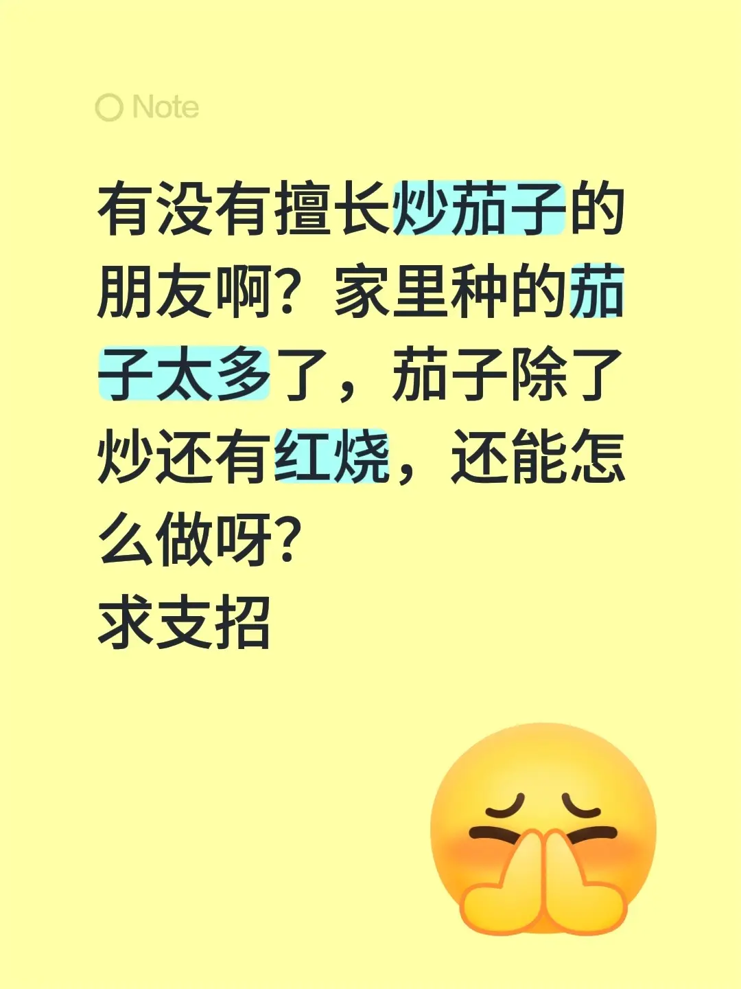有没有擅长炒茄子的朋友啊？家里种的茄子太多了，茄子除了炒还有红烧，还能...