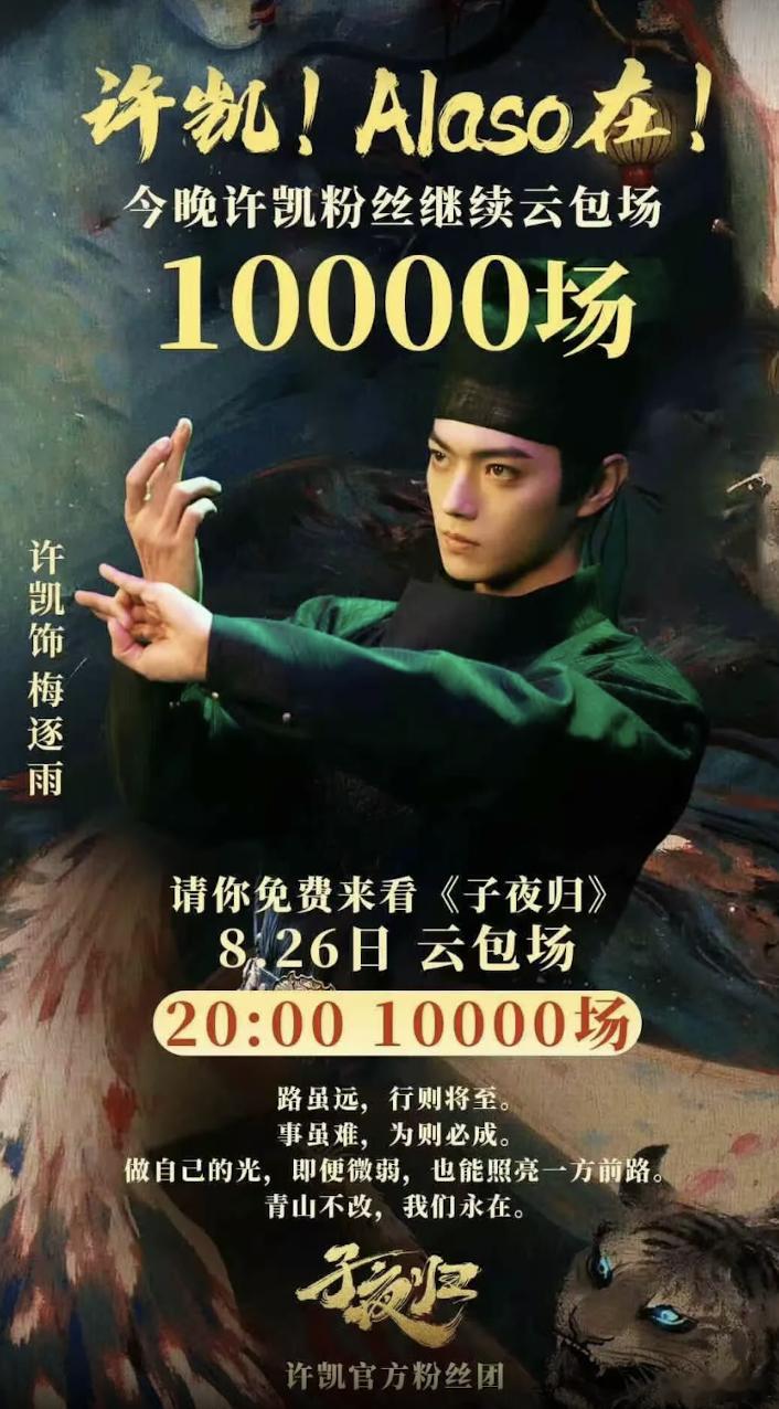 许凯的粉丝太给力了，还在包场，剧很难播不好 ​​​