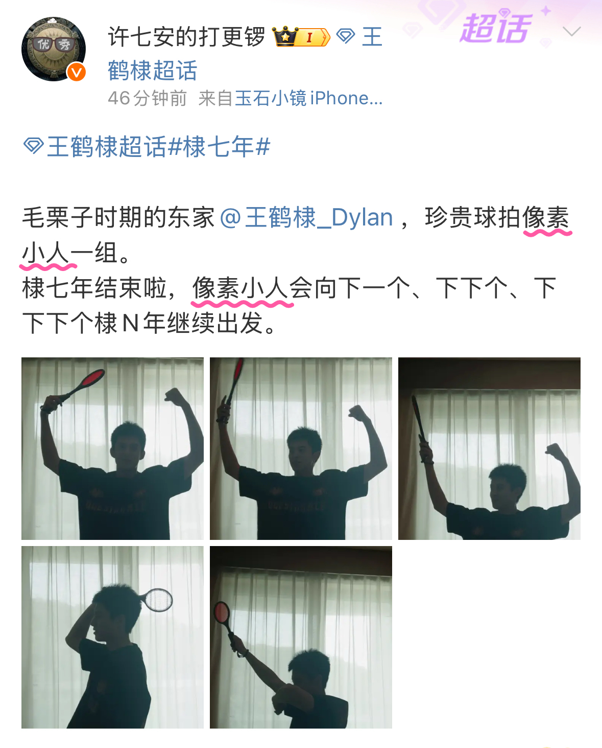 像素小人？永夜星河才有像素小人吧这怎么不能说是王鹤棣变相给虞书欣宣传呢[吹风车]
