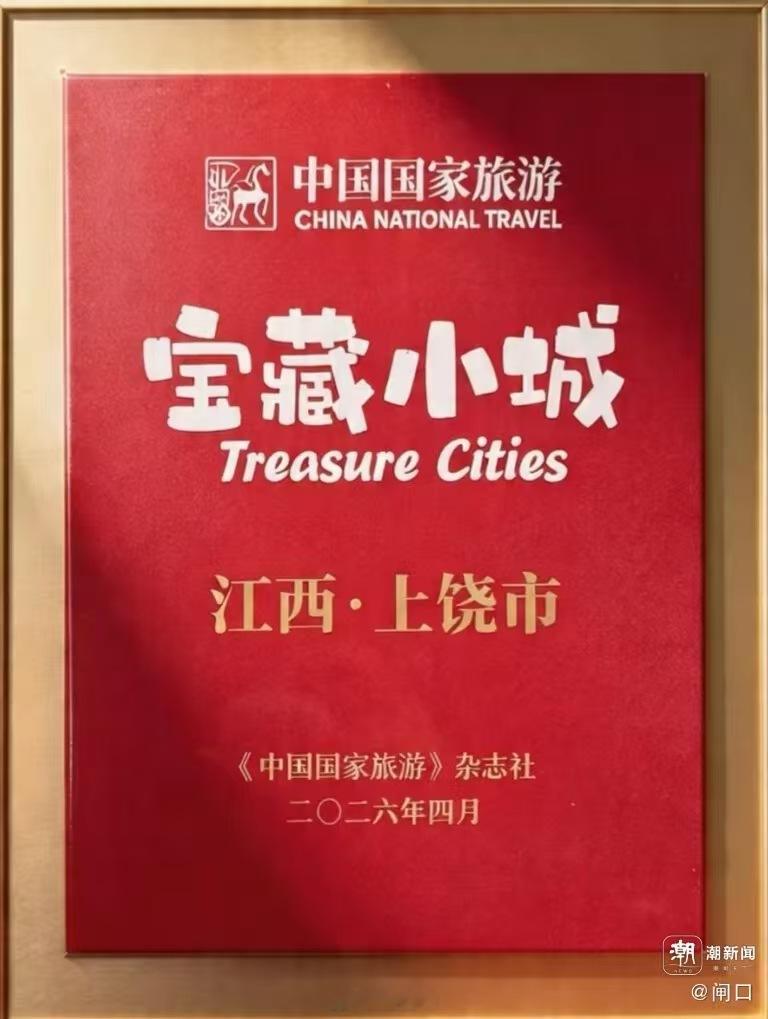 上饶获评中国国家旅游首批宝藏小城称号 喜报！上饶获评《中国国家旅游》首批“宝藏小