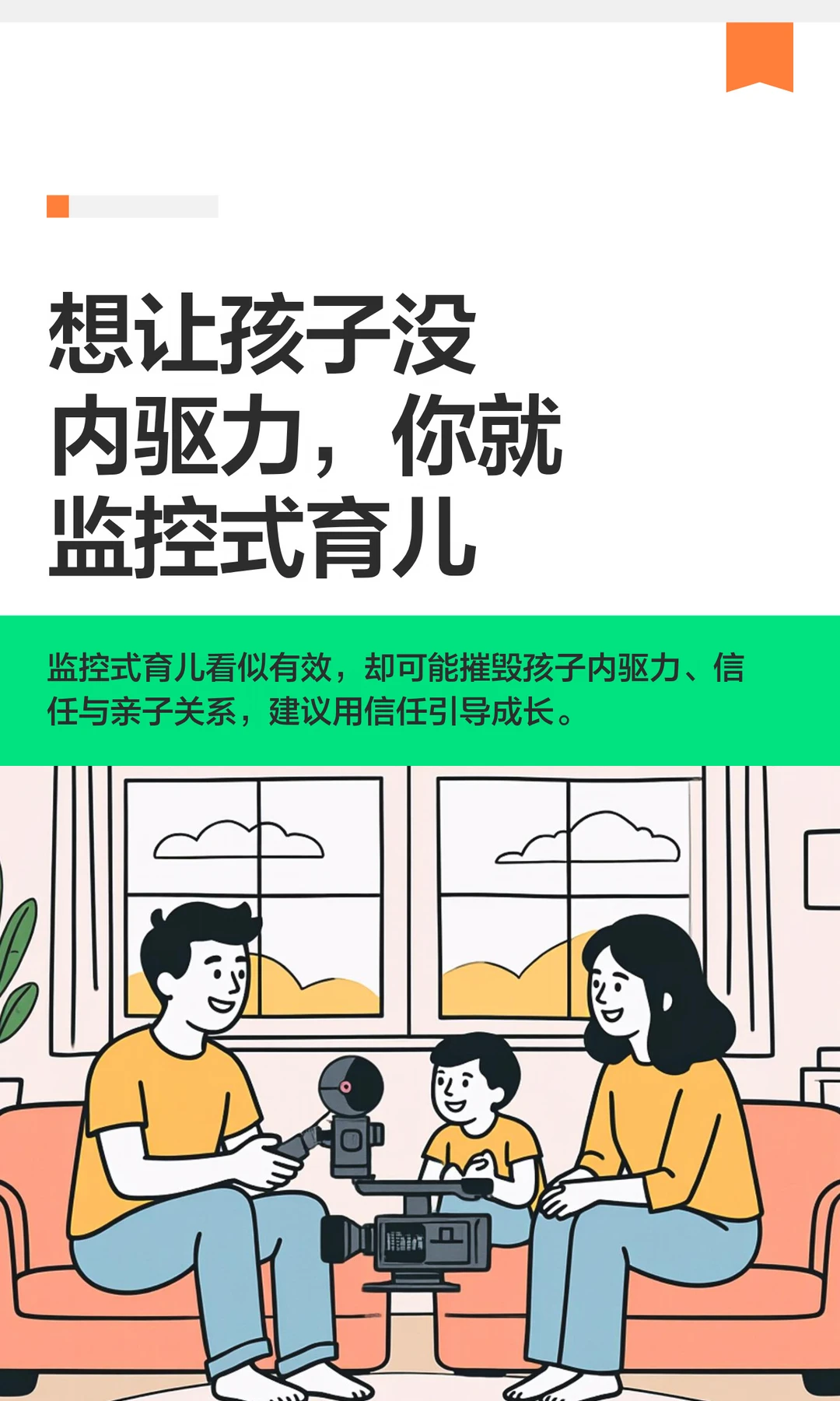 想让孩子没内驱力，你就监控式育儿
