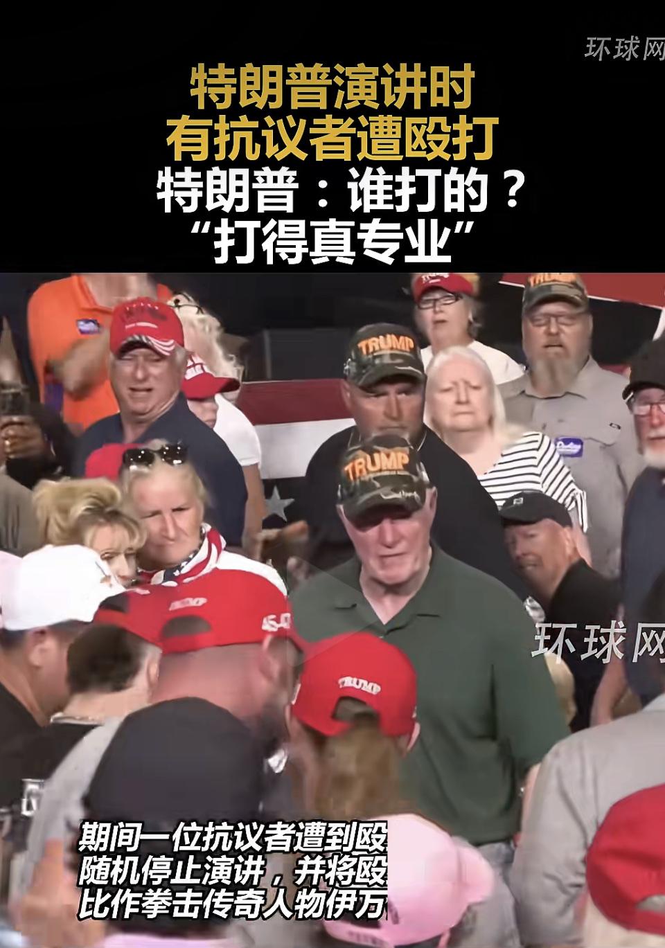 特朗普正讲在兴头上，台下突然一阵骚乱，有人把混进来的抗议者按在地上揍，他当场直接