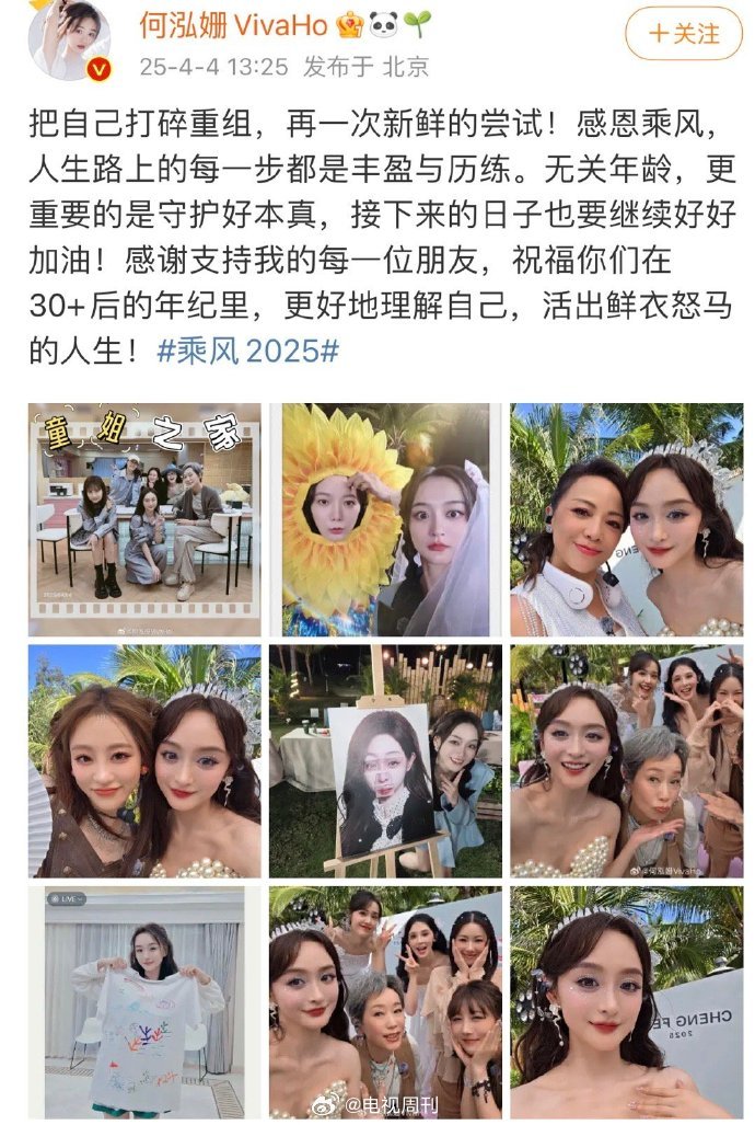 何泓姗[超话]何泓姗发文告别浪姐乘风2025何泓姗的浪姐旅程虽然结束，但她勇于挑
