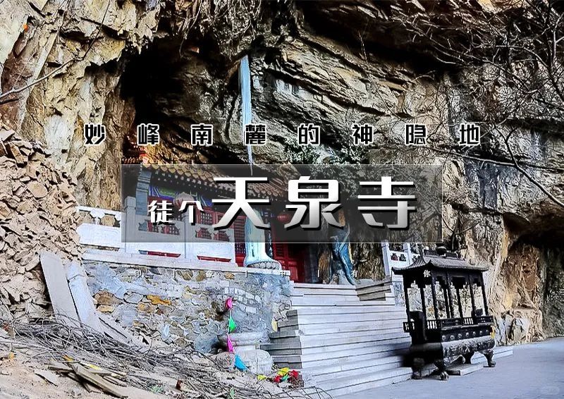 周末徒步-栖隐寺，天泉寺双寺连穿