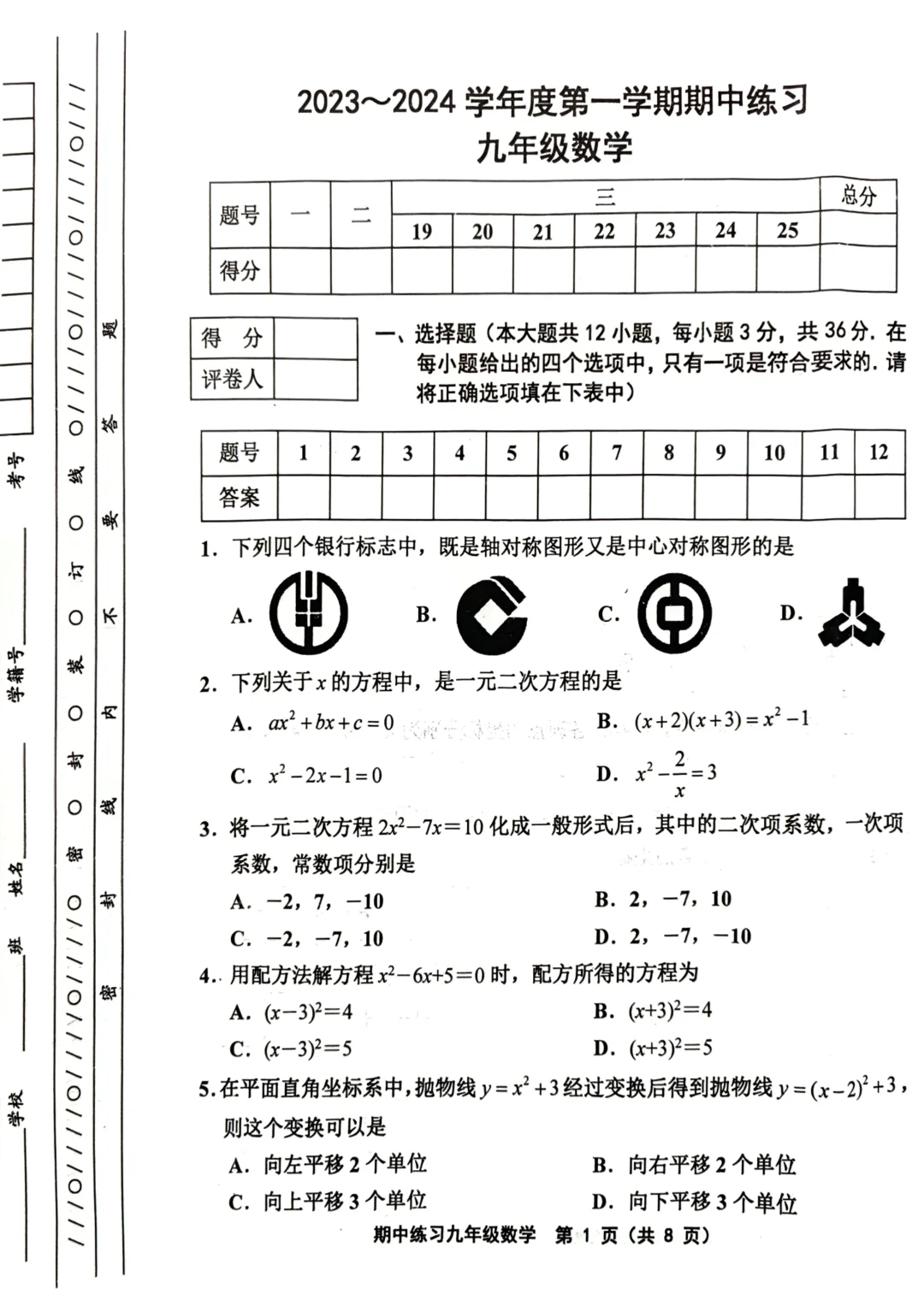 九上数学期中卷（2023-2024）