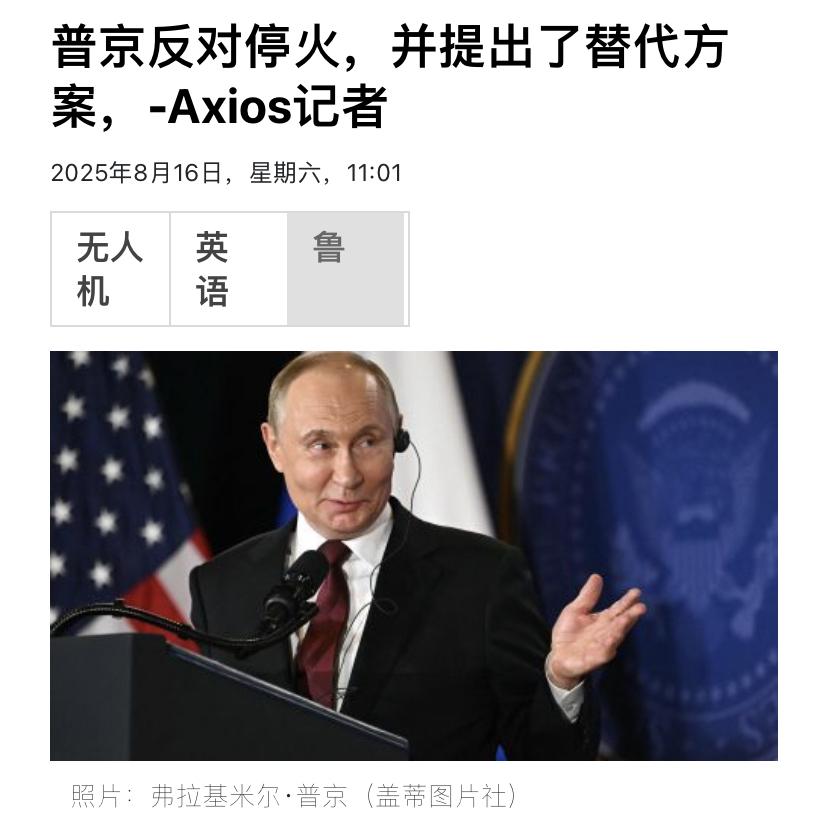 [灵光一闪]普京不想停火，想尽快和平？

木叔注意到，美国媒体披露了一个美俄峰会