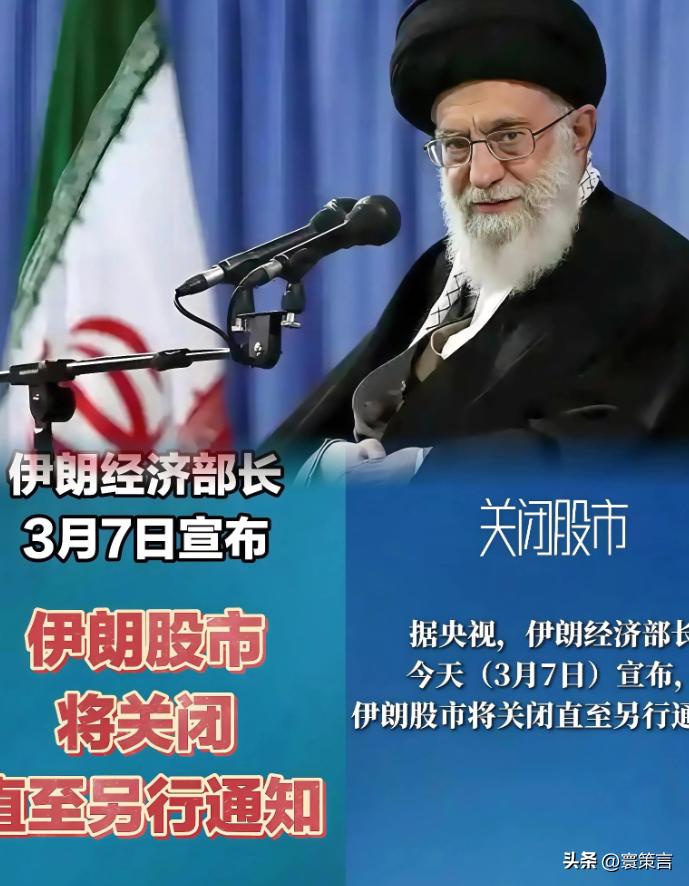 伊朗传来最新消息！
这一招“关门打狗”，看得我后背发凉。
伊朗最近搞出的“股市无