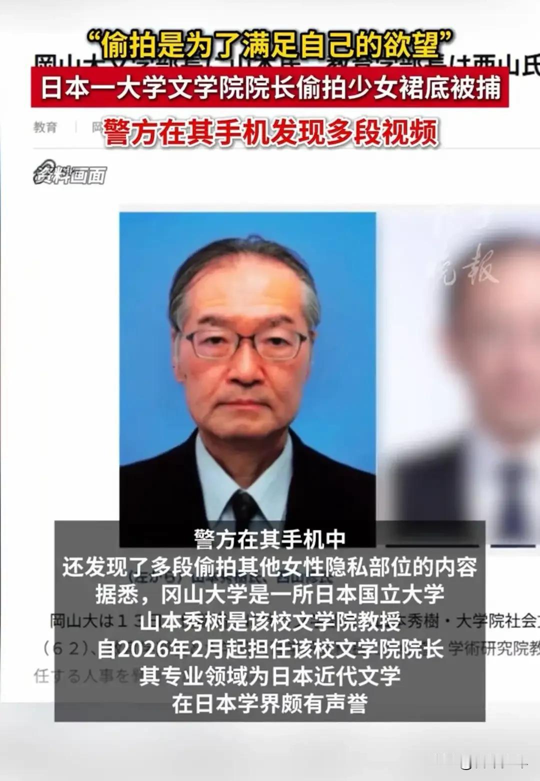 大学教授，偷拍裙底被捕——

近日，日本冈山大学62岁的文学院院长山本秀树，因在