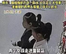 “活该发财！”天津，一童装店内进来了一对姐妹，店主以为是谁家孩子来寻求帮助的，不
