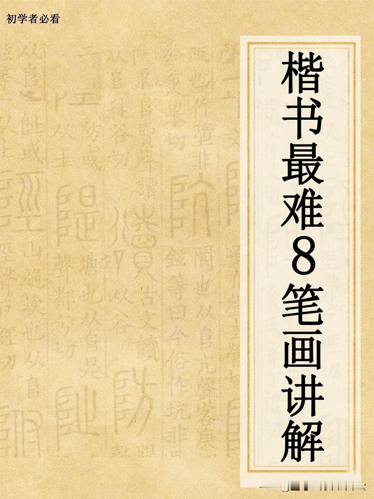 楷书最难的八个笔画讲解，值得每一个书法人收藏学习。
欧体楷书入门楷书字帖（升级视