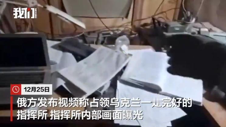 圣诞节当天，俄军小分队深夜穿插，直接闯进乌军指挥部！惊喜发现电脑还在联网！
 