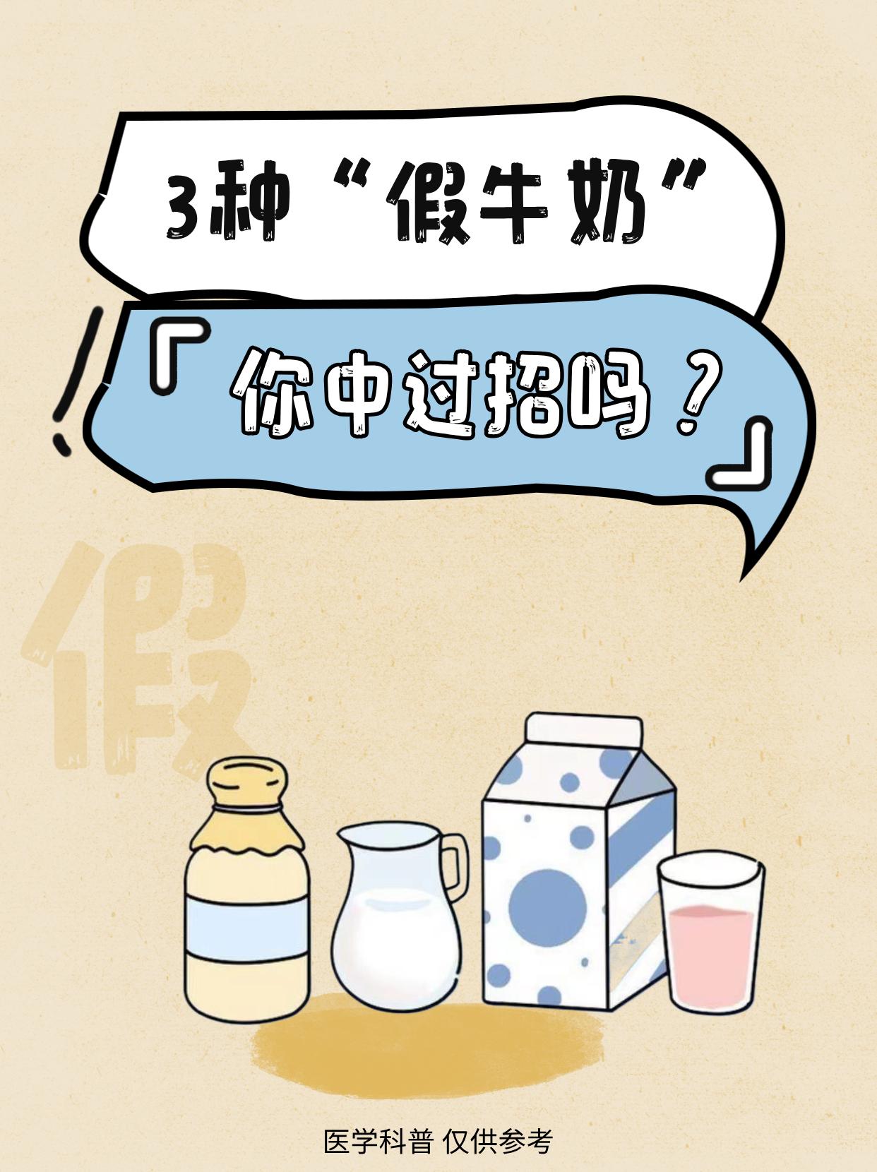 3种“假牛奶”你中过招吗？。饮料