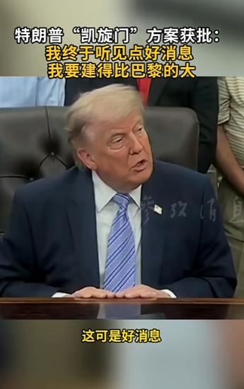 特朗普要在华盛顿建个超大凯旋门，比巴黎的原版还高一大截，这事居然已经获批，消息一