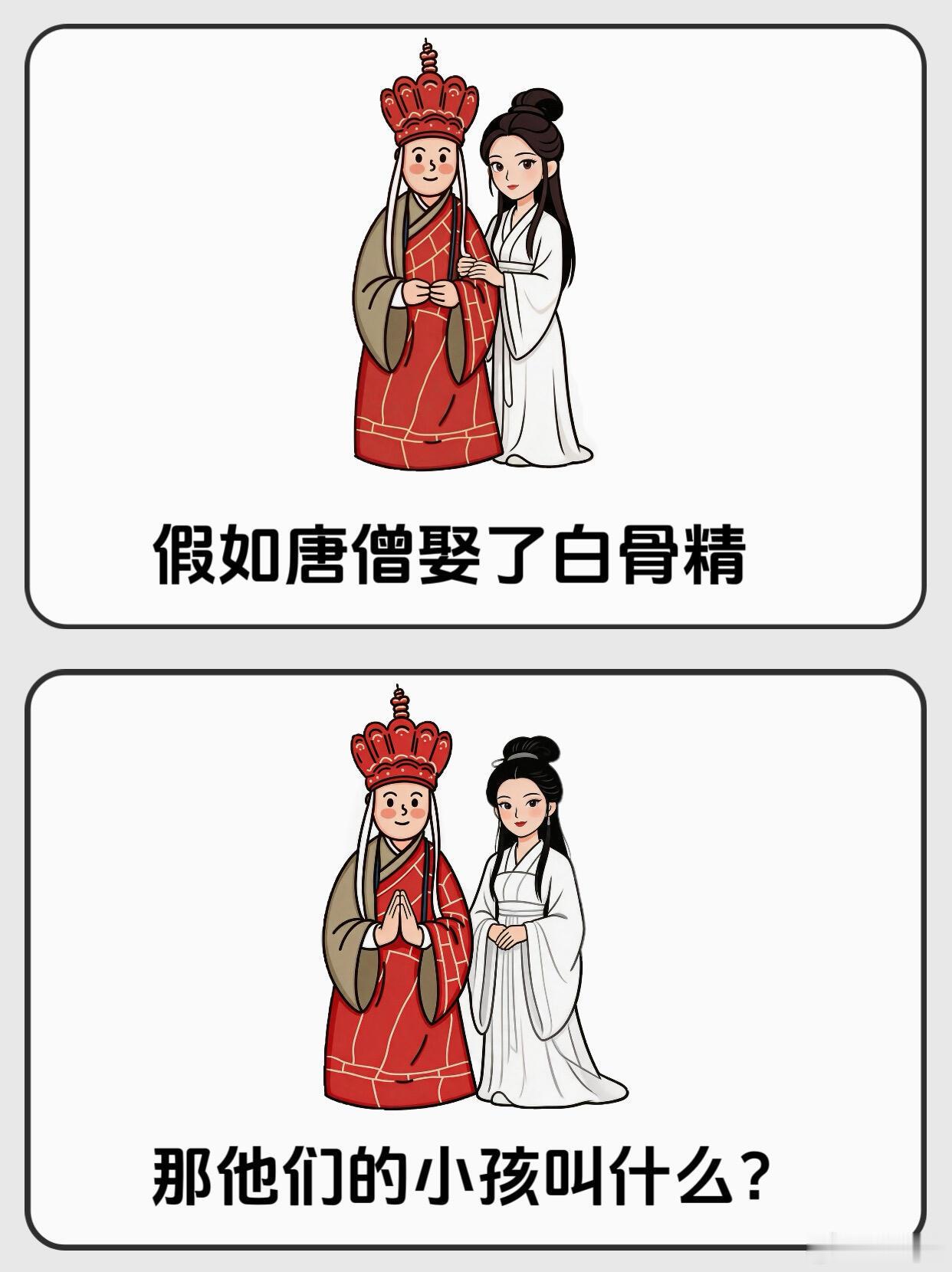 假如唐僧娶了白骨精，那他们的小孩你们觉得可以取个什么名比较好呢？我先来一个：糖醋
