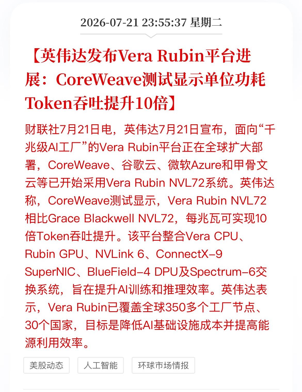 英伟达的这则消息将直接利好这些板块。

根据英伟达Vera Rubin平台“10