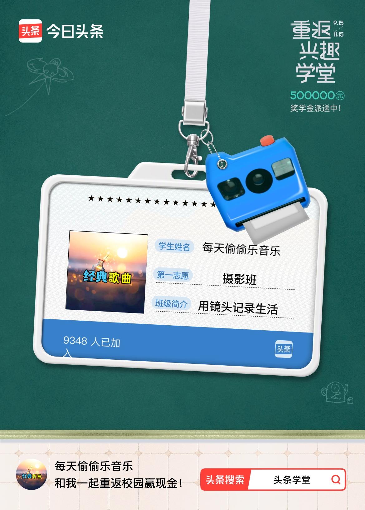 重返学堂·瓜分50万万众期待的头条学堂终于开学了！我已填报第一志愿：摄影班～戳这