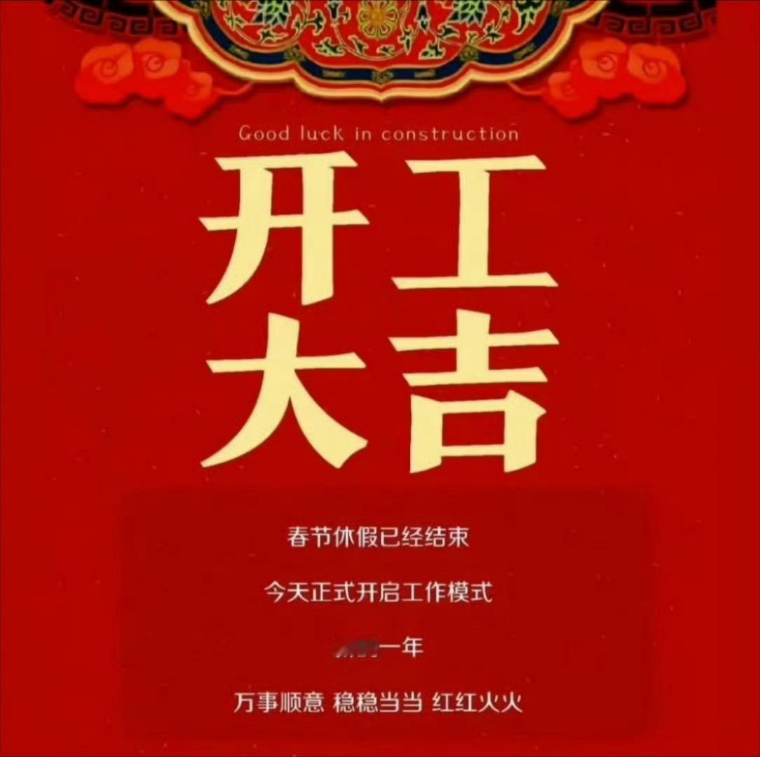 【你今天上班吗？有开工红包么】今天正月初八，节后第一个工作日，成都部分公司开始上