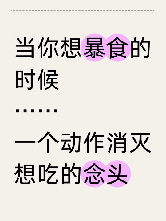 发现一个管住嘴不暴食很好用的法子