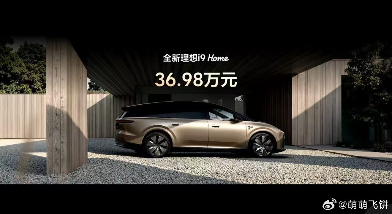 理想i9价格终于公布啦～全新理想i9 Home全国统一零售价36.98万，现在就
