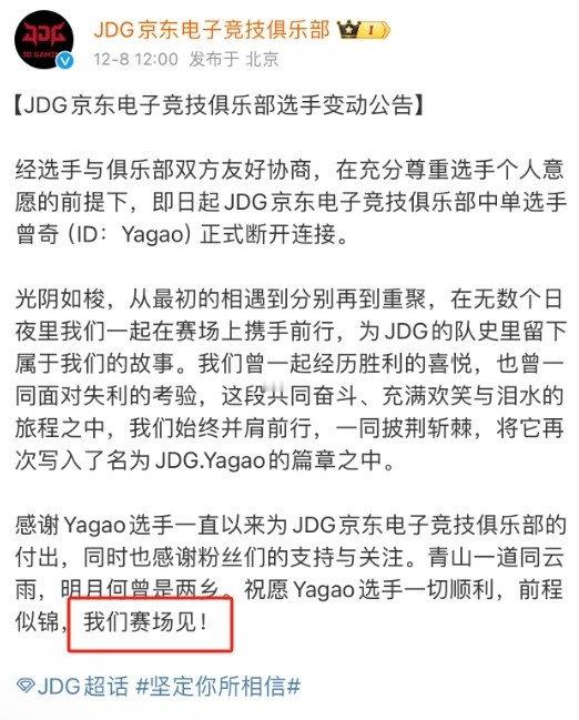 昨日JDG官宣中单选手Yagao离队，随后Yagao在粉丝群宣布将暂别赛场，JD