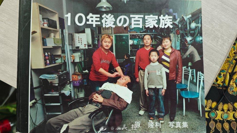 #馒头控的书影# 翻到一本日本摄影师 原 隆利 拍的汉中100个家族10年前后变
