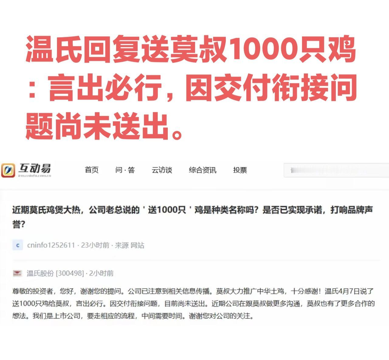 温氏回复了送莫氏鸡煲1000只鸡，言出必行，因为交付衔接问题尚未送出。温氏作为全