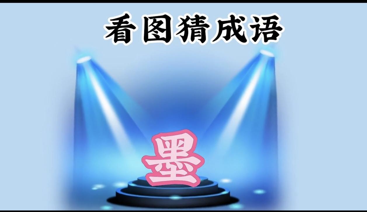 什么成语？猜到了吗？这个太难了，99%的人答不上来。真的，不骗你，不信你来试试。