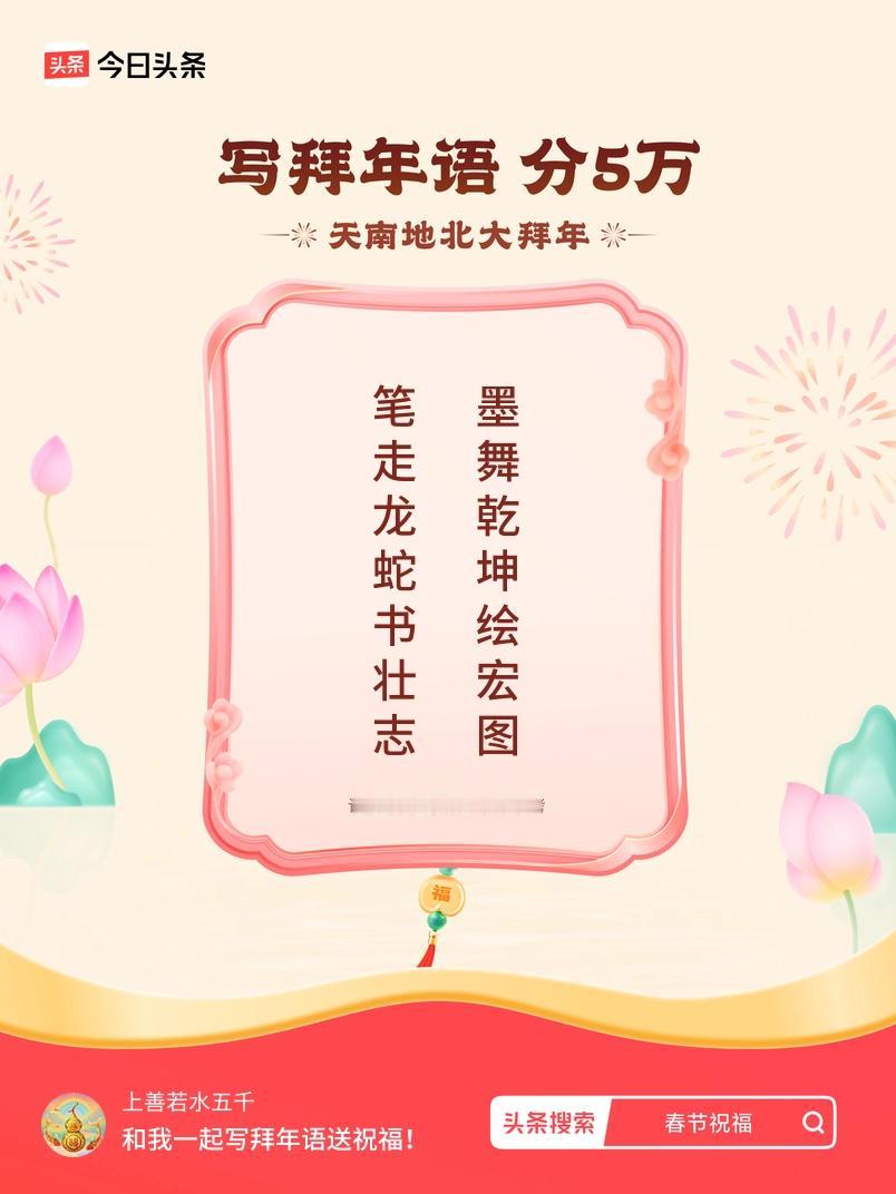 写拜年语送祝福新春拜年送祝福！我的祝福是：“笔走龙蛇书壮志，墨舞乾坤绘宏图”！快