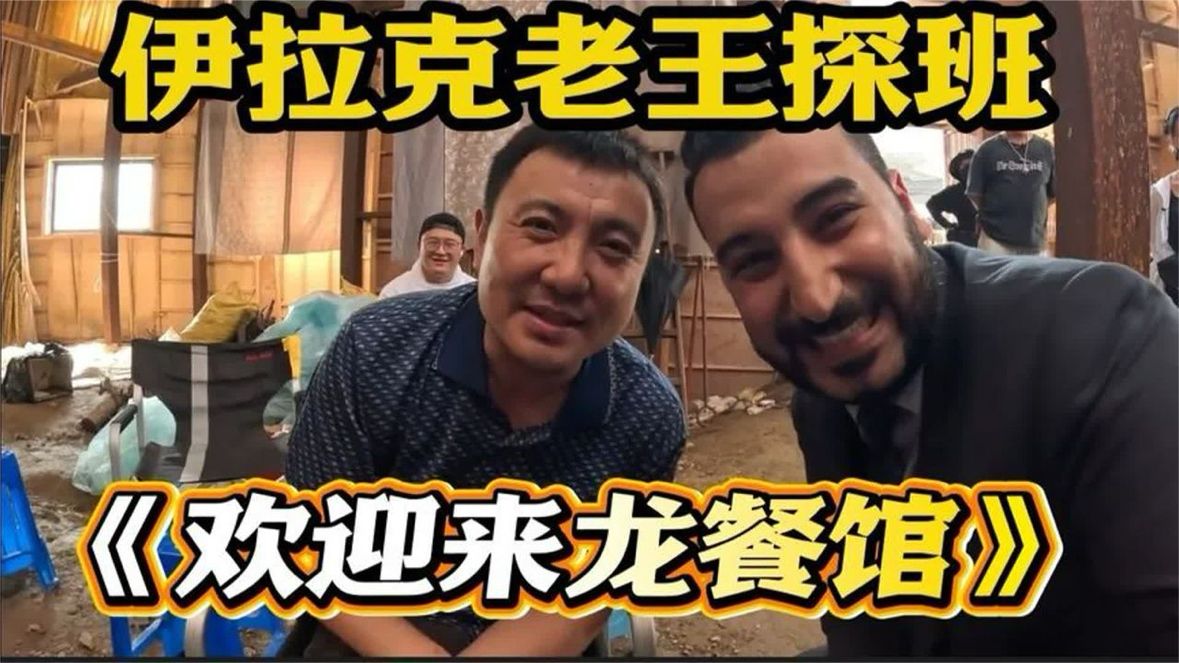 跟着伊拉克老王，探班电影《欢迎来龙餐馆》！