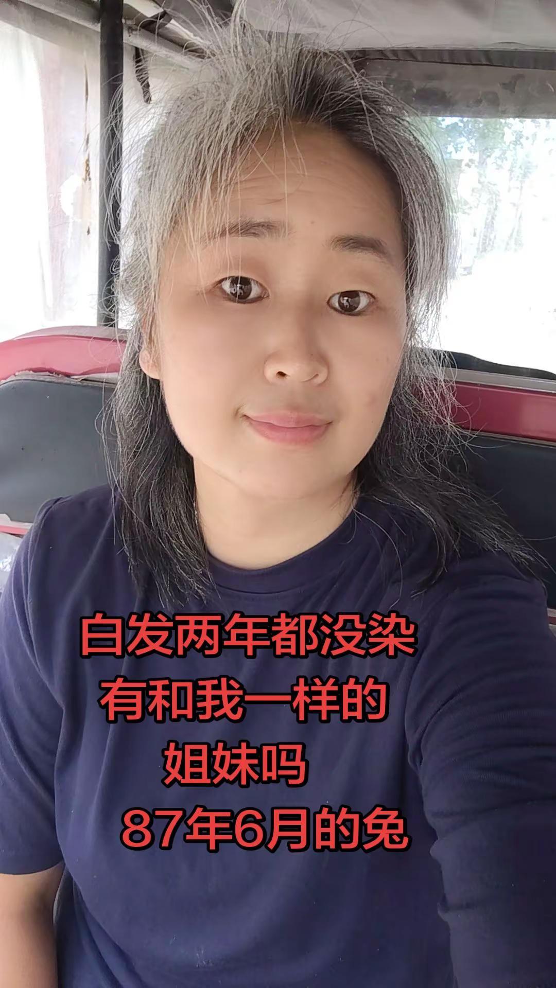 87年的姐妹，你们有白发吗