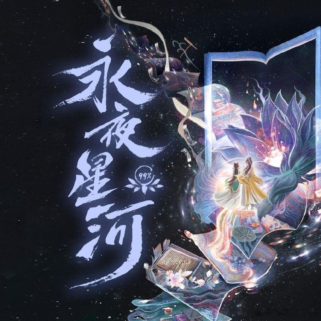 #永夜星河团综一共有6期##永夜星河团综有6期# 《永夜星河》团综一共有6期，好