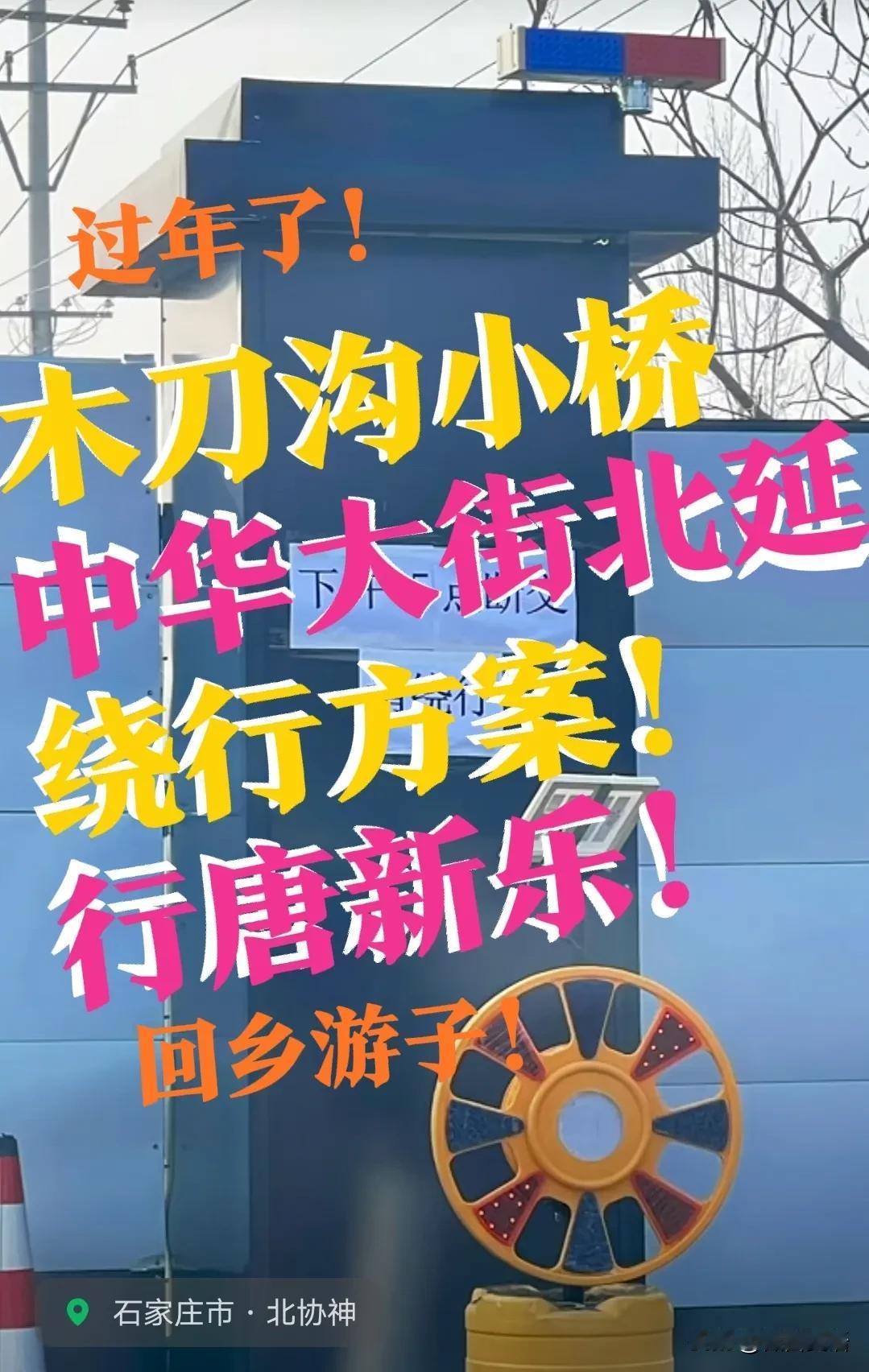 【中华大街，绕行方案】中华大街北延行唐，新乐市木刀沟这一段，开始断交施工了！快过