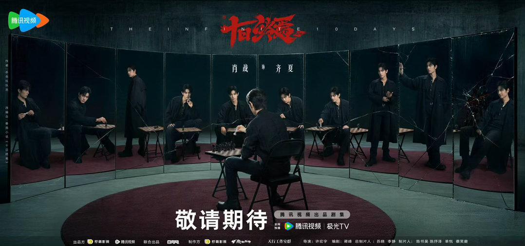 肖战十日终焉无限流大ip 无限流终于迎来王炸之作！肖战首部无限流《十日终焉》顶配