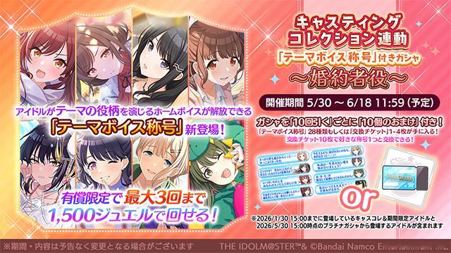 偶像大师闪耀色彩 【卡池】Casting Collection联动卡池「主题语音