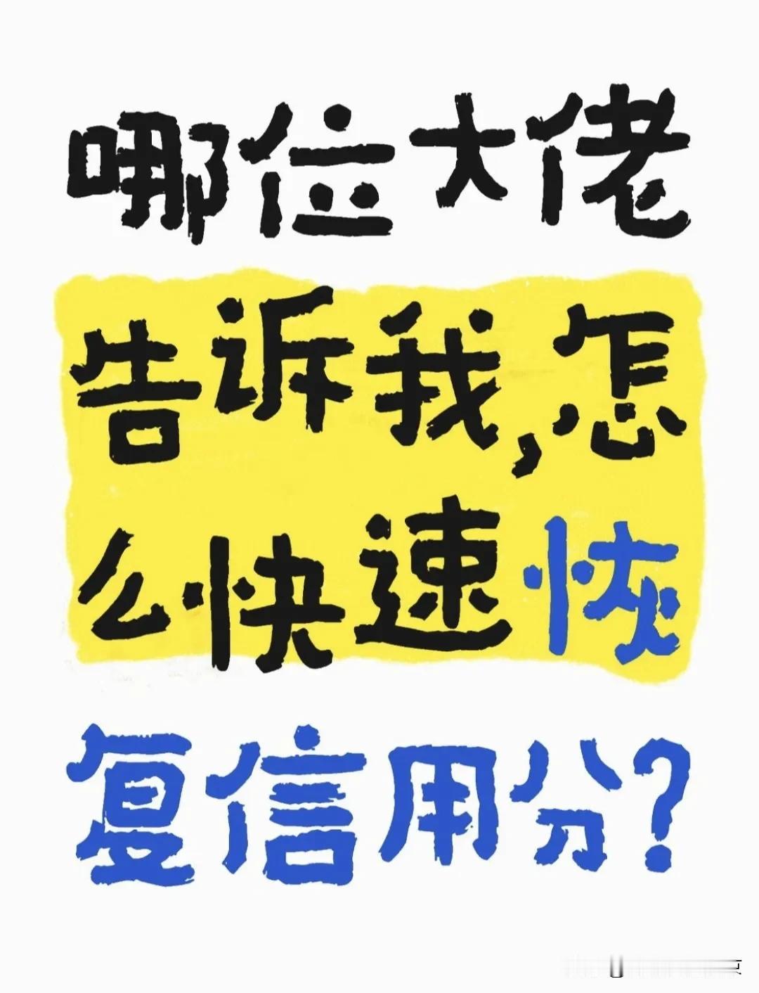 信用分不小心被扣了，咋能快速恢复呢？
是不小心不小心违规，严重影响心情，严重影响