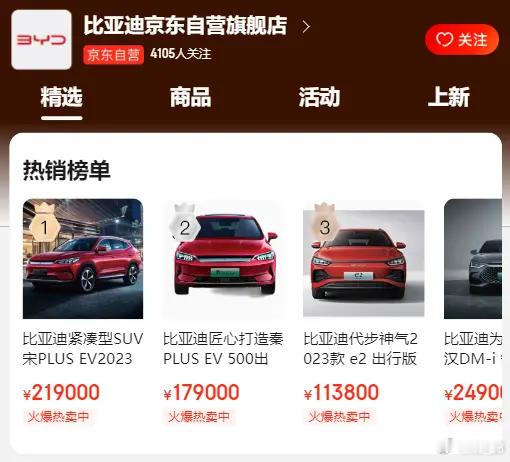 【比亚迪京东自营旗舰店已上线，可购买5款车型】京东可以直接买比亚迪汽车了！现在比