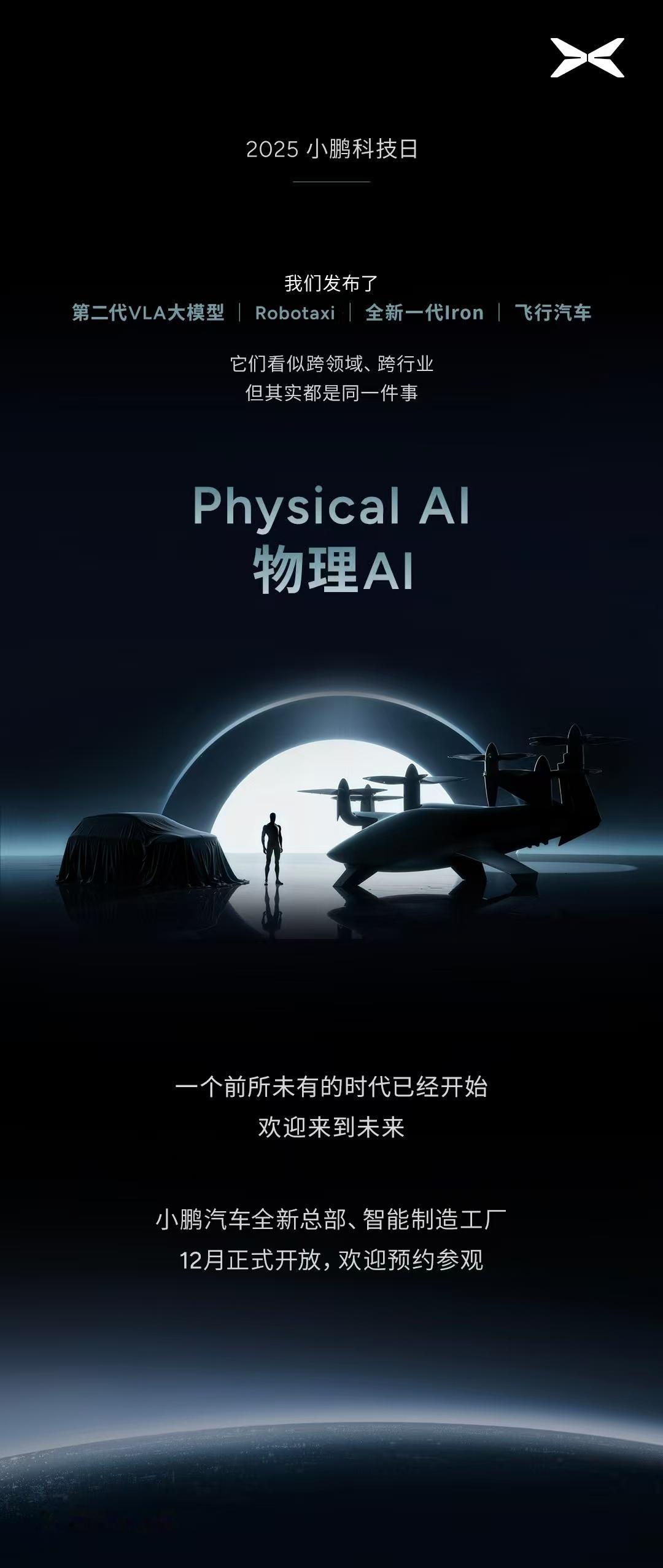 小鹏这科技日直接把“未来生活”给踹进现实了，这哪是开发布会啊，分明是在“炫技式剧