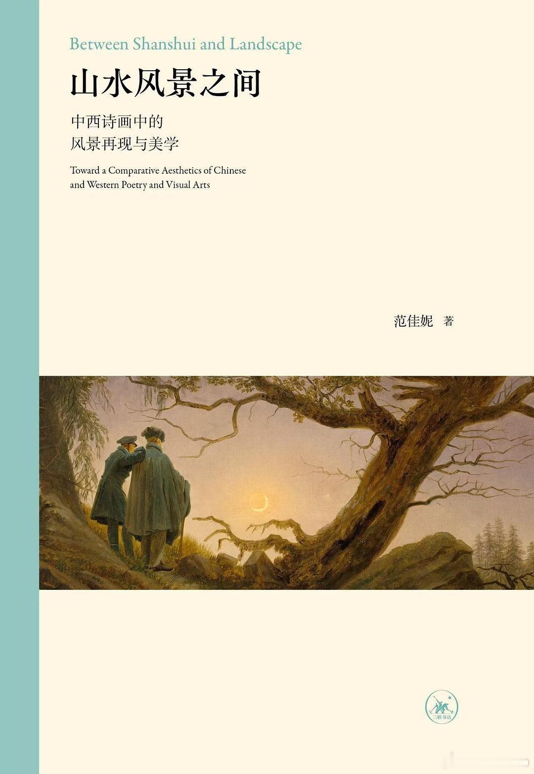 知書club 新书介绍丨本书以跨文化比较视角，探讨诗歌与视觉艺术中的风景再现问题