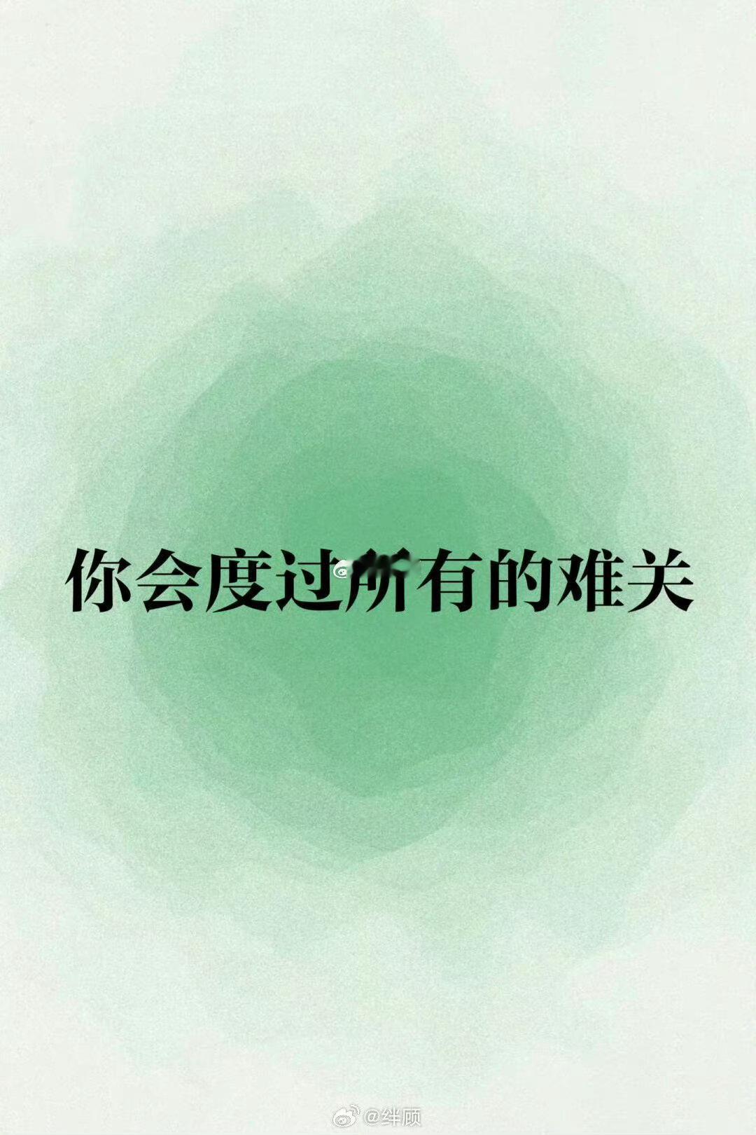 你会度过所有的难关！遇到难事，都会有奇迹发生！因为上天一直眷顾着你！ 