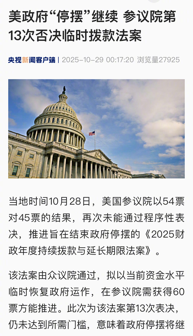 【美政府“停摆”继续 参议院第13次否决临时拨款法案】当地时间10月28日，美国