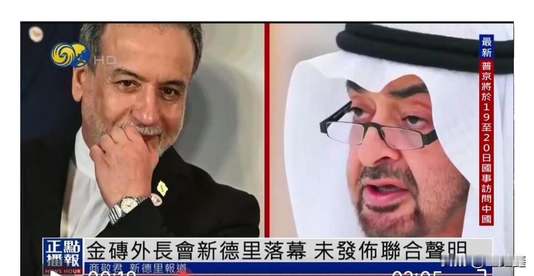 吵翻了！金砖外长会未发联合公报，伊朗怒怼阿联酋“同谋”！

“金砖大家庭”这次真